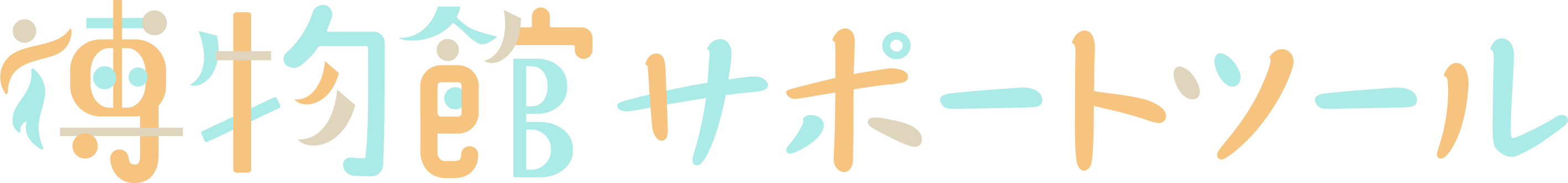 博物館サポートツール